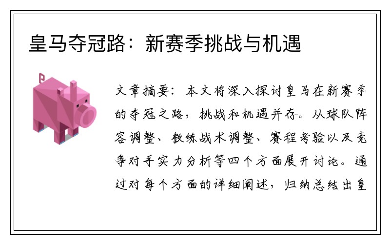 皇马夺冠路：新赛季挑战与机遇