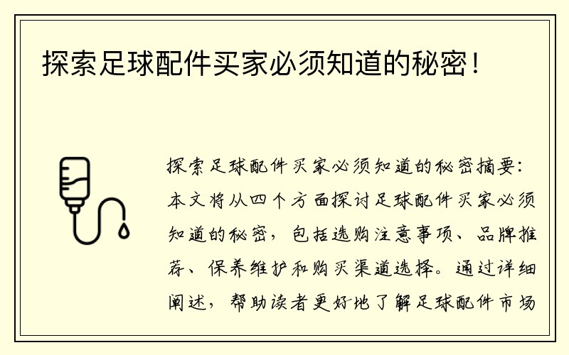 探索足球配件买家必须知道的秘密！