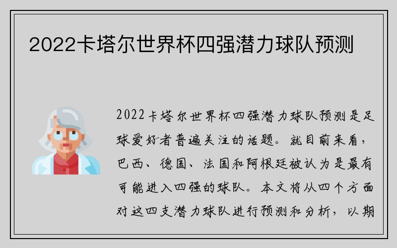 2022卡塔尔世界杯四强潜力球队预测