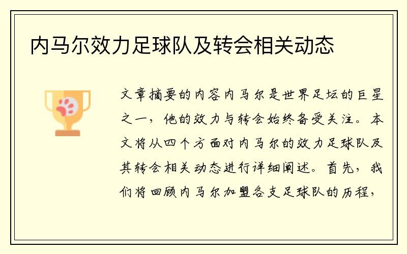 内马尔效力足球队及转会相关动态
