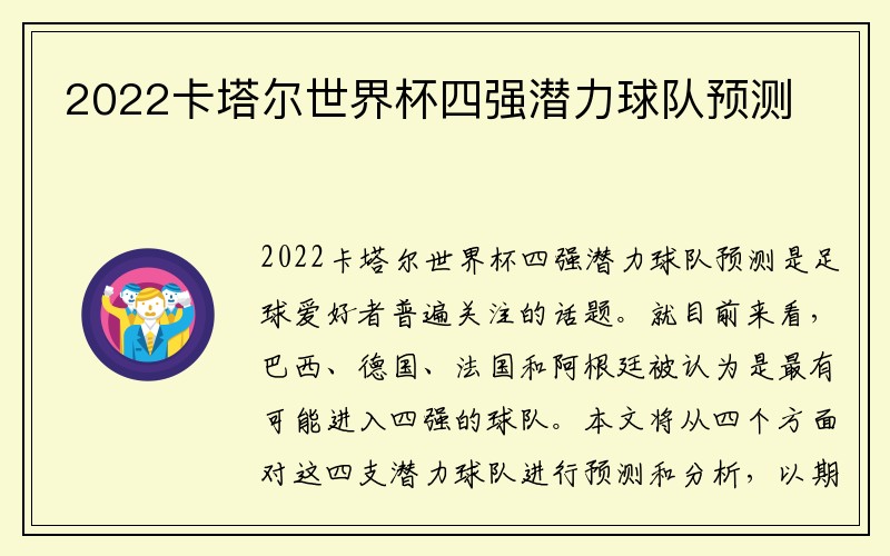 2022卡塔尔世界杯四强潜力球队预测