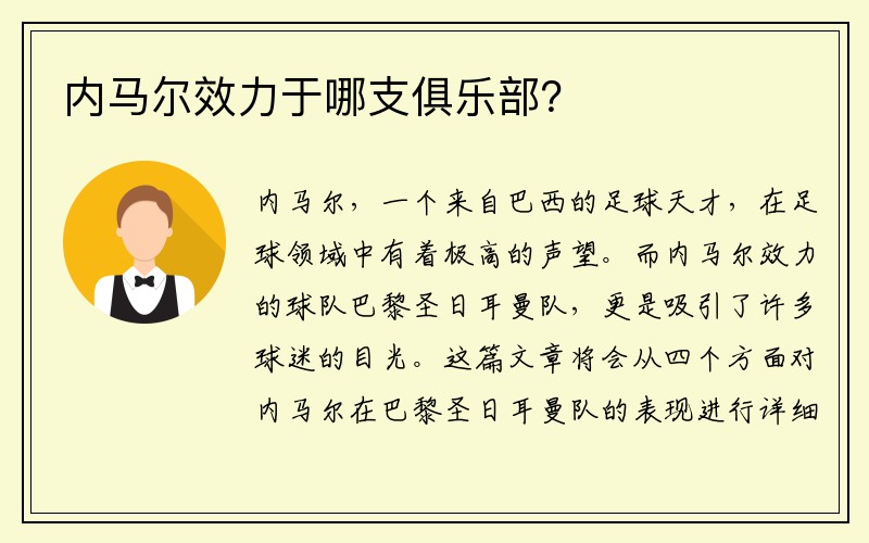内马尔效力于哪支俱乐部？