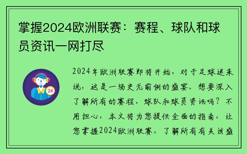 掌握2024欧洲联赛：赛程、球队和球员资讯一网打尽