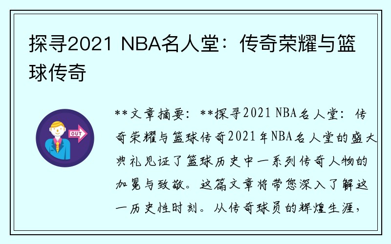 探寻2021 NBA名人堂：传奇荣耀与篮球传奇