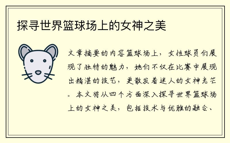 探寻世界篮球场上的女神之美