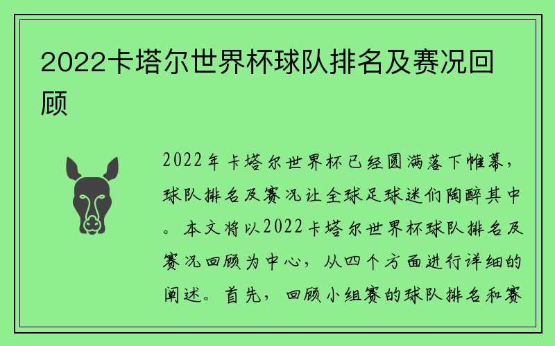 2022卡塔尔世界杯球队排名及赛况回顾