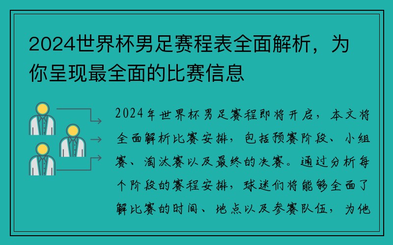 2024世界杯男足赛程表全面解析，为你呈现最全面的比赛信息