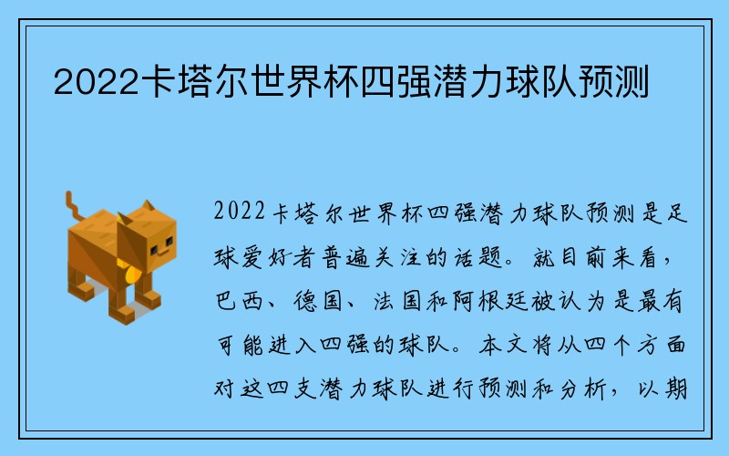 2022卡塔尔世界杯四强潜力球队预测