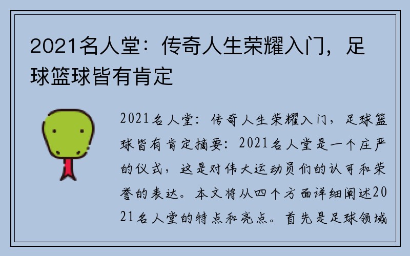 2021名人堂：传奇人生荣耀入门，足球篮球皆有肯定