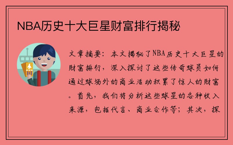 NBA历史十大巨星财富排行揭秘