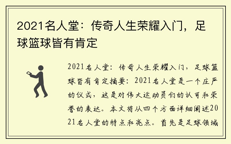 2021名人堂：传奇人生荣耀入门，足球篮球皆有肯定