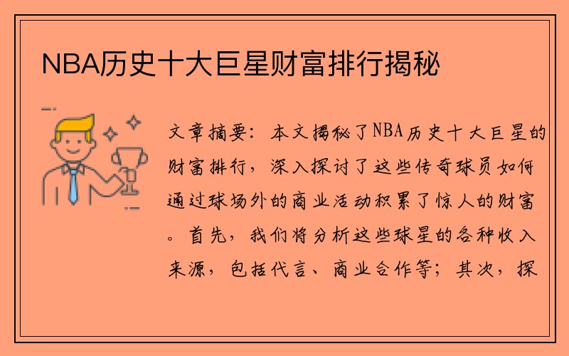 NBA历史十大巨星财富排行揭秘