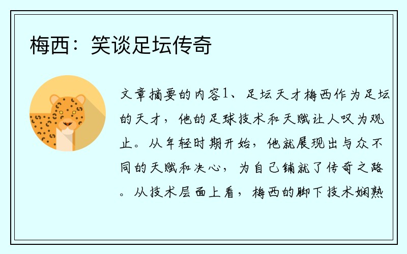 梅西：笑谈足坛传奇