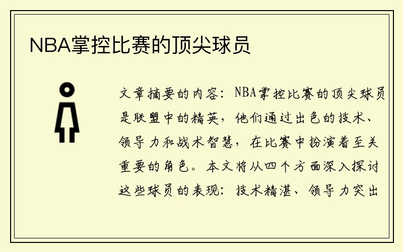 NBA掌控比赛的顶尖球员