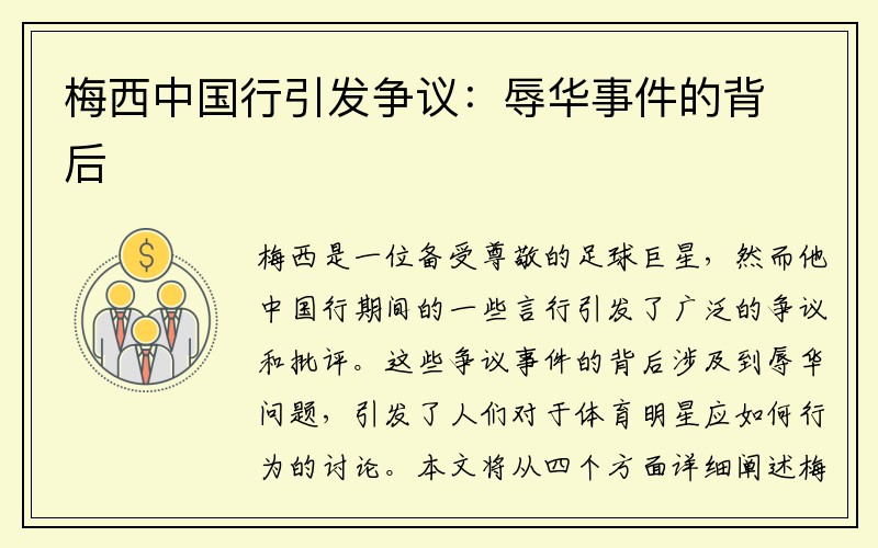梅西中国行引发争议：辱华事件的背后