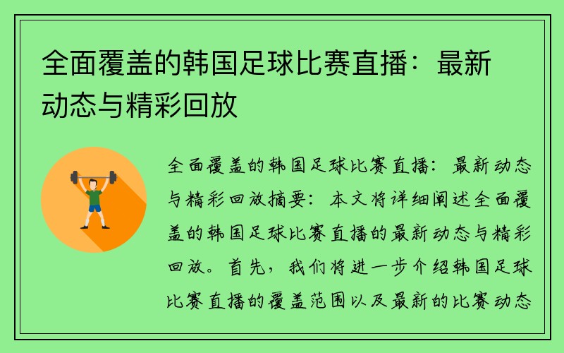 全面覆盖的韩国足球比赛直播：最新动态与精彩回放
