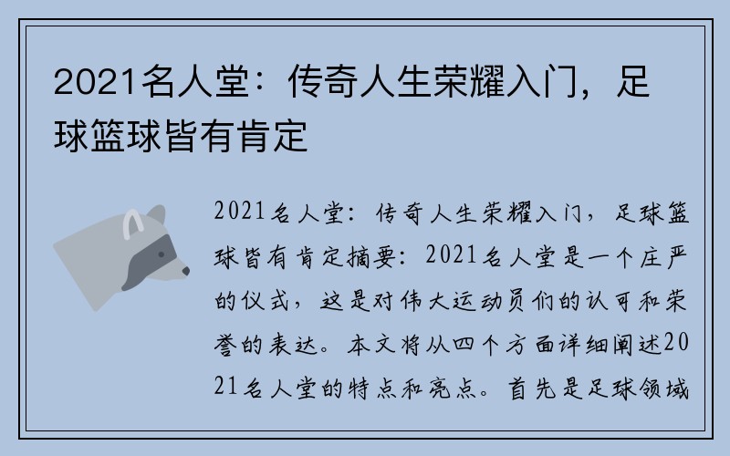 2021名人堂：传奇人生荣耀入门，足球篮球皆有肯定