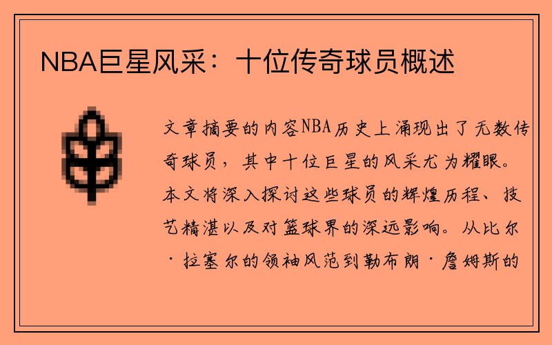 NBA巨星风采：十位传奇球员概述