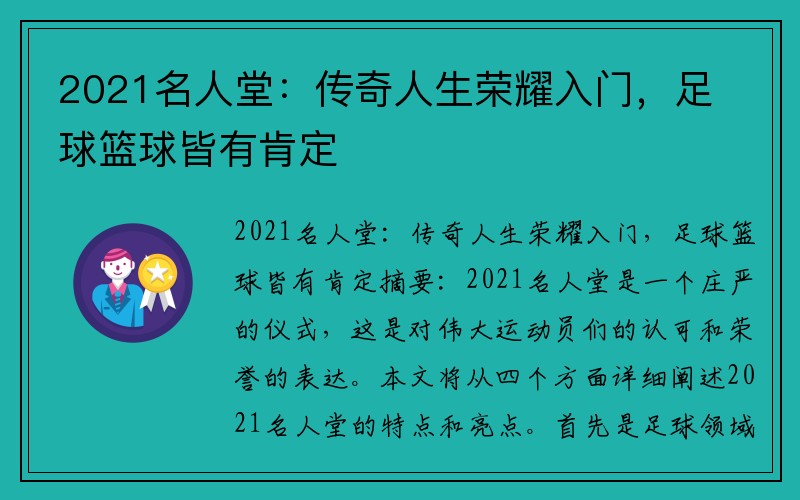 2021名人堂：传奇人生荣耀入门，足球篮球皆有肯定