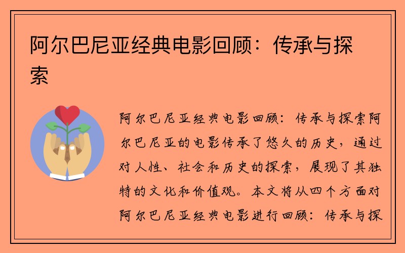 阿尔巴尼亚经典电影回顾：传承与探索