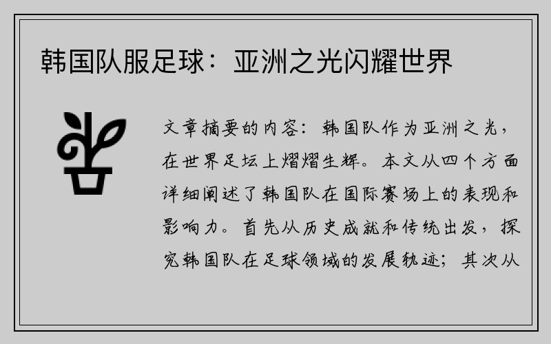 韩国队服足球：亚洲之光闪耀世界