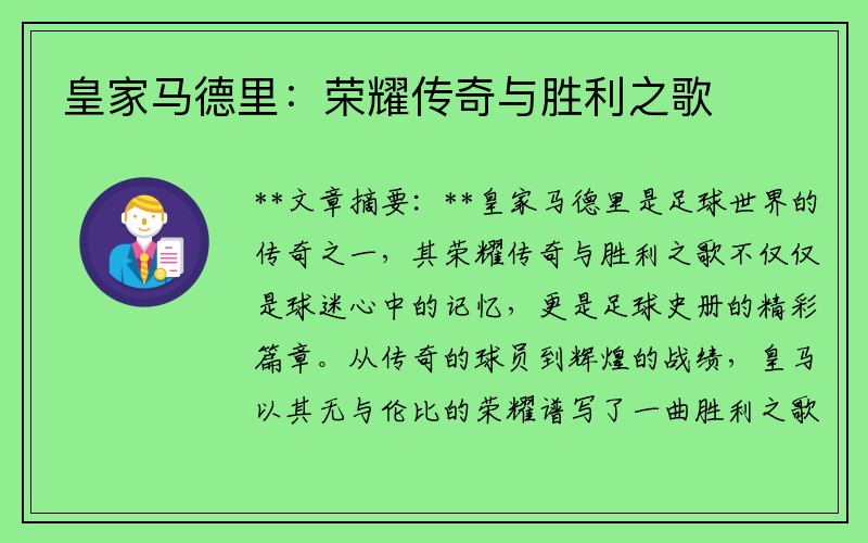 皇家马德里：荣耀传奇与胜利之歌