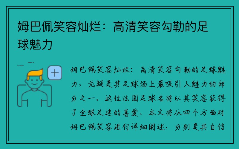 姆巴佩笑容灿烂：高清笑容勾勒的足球魅力