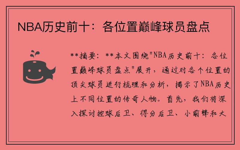 NBA历史前十：各位置巅峰球员盘点