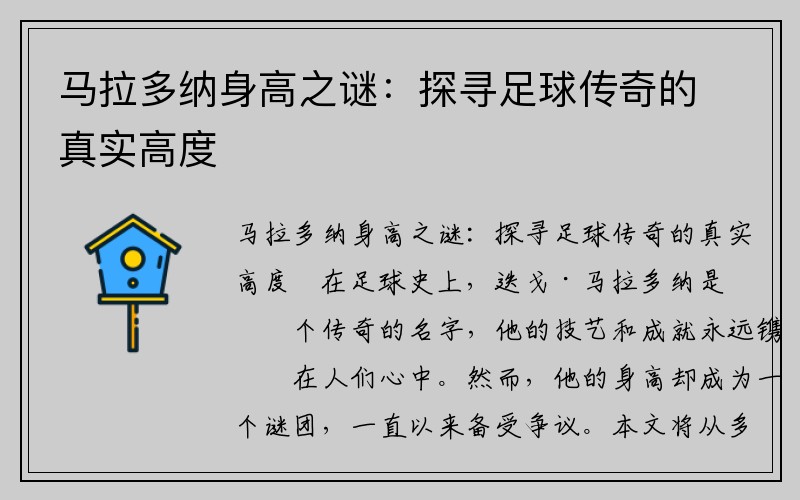 马拉多纳身高之谜：探寻足球传奇的真实高度