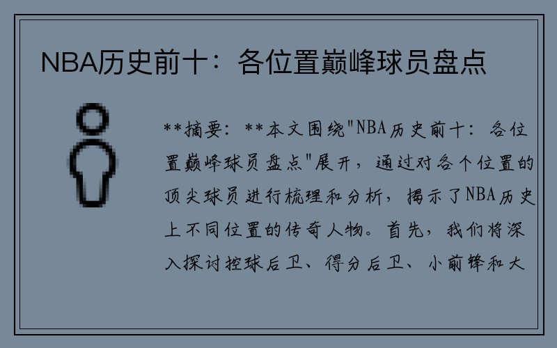 NBA历史前十：各位置巅峰球员盘点