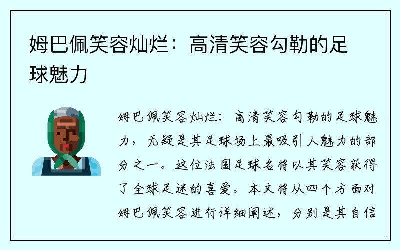 姆巴佩笑容灿烂：高清笑容勾勒的足球魅力