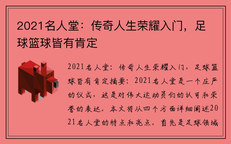 2021名人堂：传奇人生荣耀入门，足球篮球皆有肯定