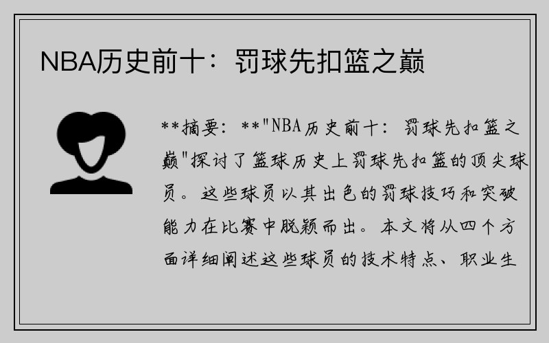 NBA历史前十：罚球先扣篮之巅