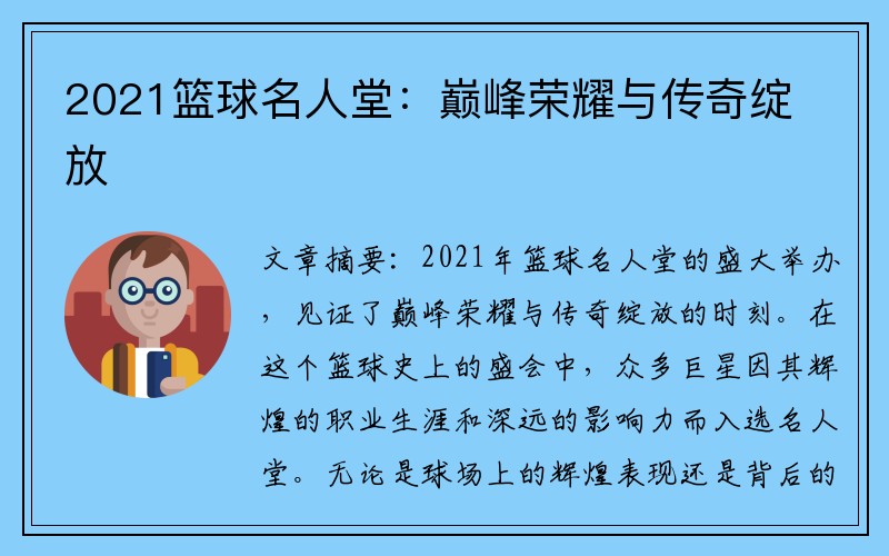 2021篮球名人堂：巅峰荣耀与传奇绽放
