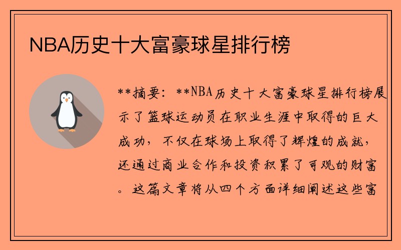 NBA历史十大富豪球星排行榜