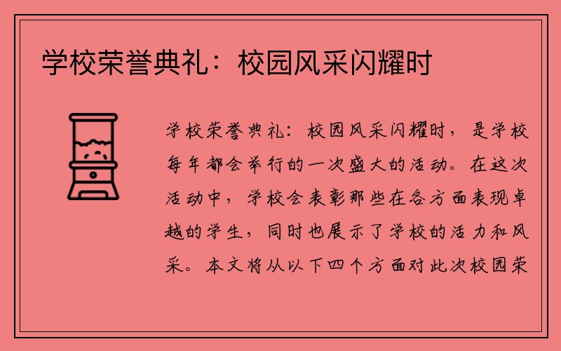 学校荣誉典礼：校园风采闪耀时