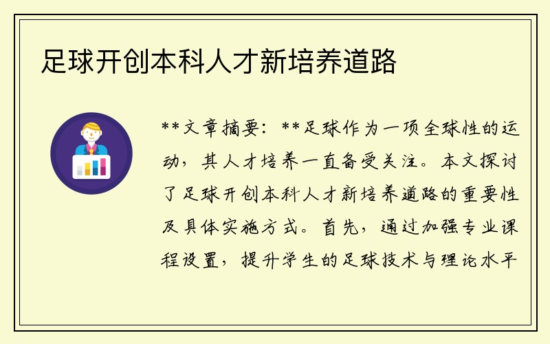 足球开创本科人才新培养道路