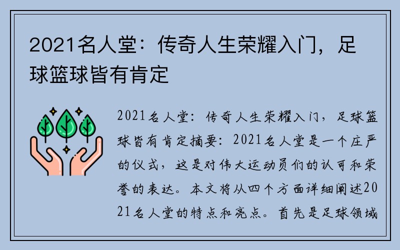 2021名人堂：传奇人生荣耀入门，足球篮球皆有肯定