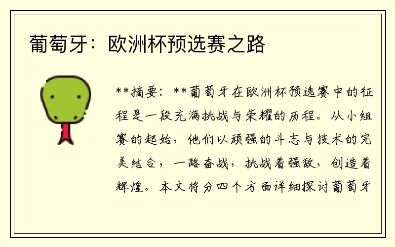 葡萄牙：欧洲杯预选赛之路