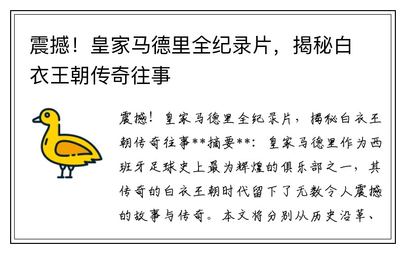 震撼！皇家马德里全纪录片，揭秘白衣王朝传奇往事