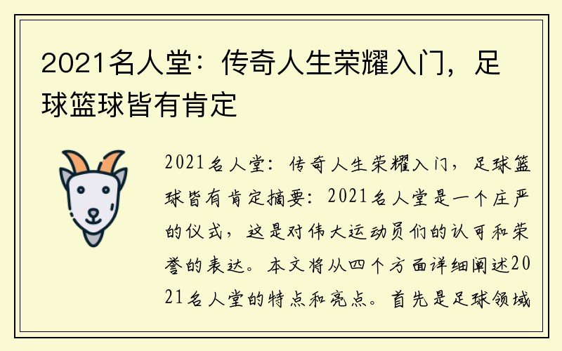 2021名人堂：传奇人生荣耀入门，足球篮球皆有肯定