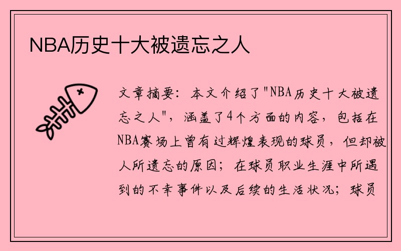 NBA历史十大被遗忘之人