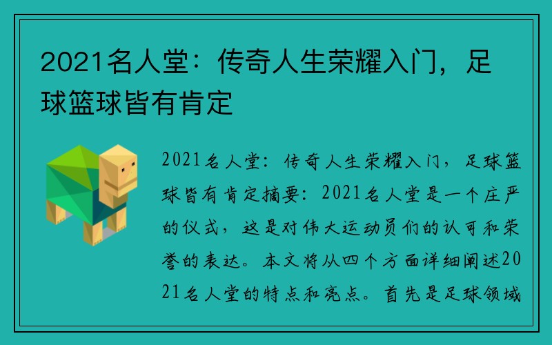 2021名人堂：传奇人生荣耀入门，足球篮球皆有肯定
