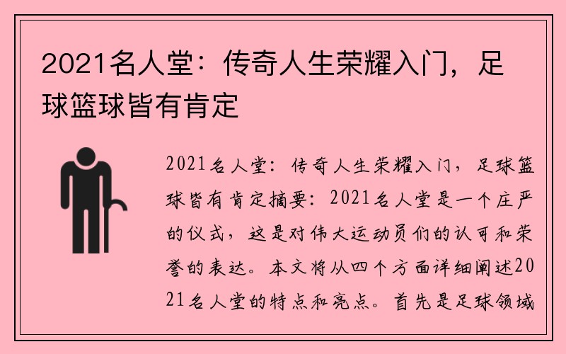 2021名人堂：传奇人生荣耀入门，足球篮球皆有肯定