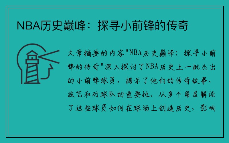 NBA历史巅峰：探寻小前锋的传奇