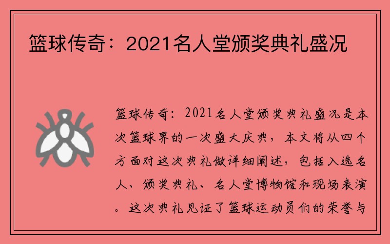 篮球传奇：2021名人堂颁奖典礼盛况