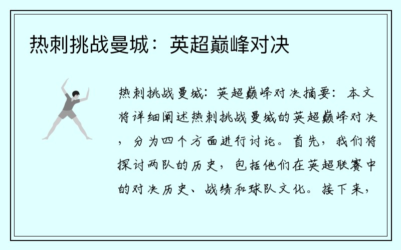 热刺挑战曼城：英超巅峰对决