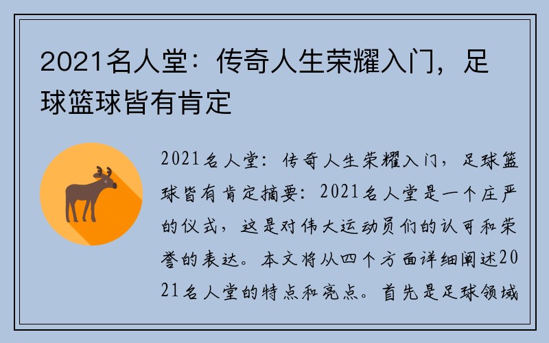 2021名人堂：传奇人生荣耀入门，足球篮球皆有肯定