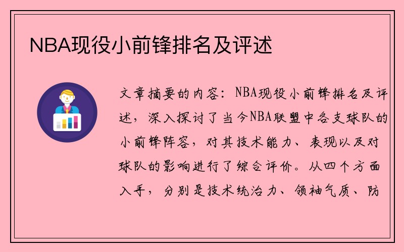 NBA现役小前锋排名及评述