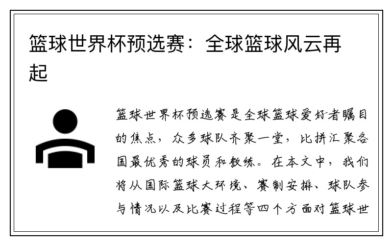 篮球世界杯预选赛：全球篮球风云再起
